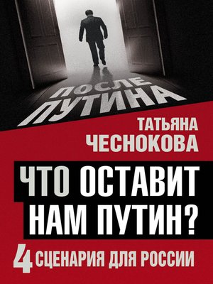cover image of Что оставит нам Путин? 4 сценария для России